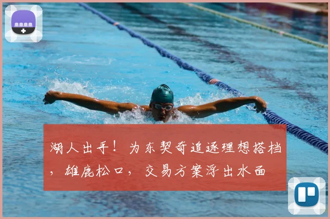 湖人出手！为东契奇追逐理想搭档，雄鹿松口，交易方案浮出水面