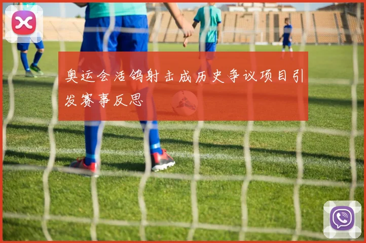 奥运会活鸽射击成历史争议项目引发赛事反思