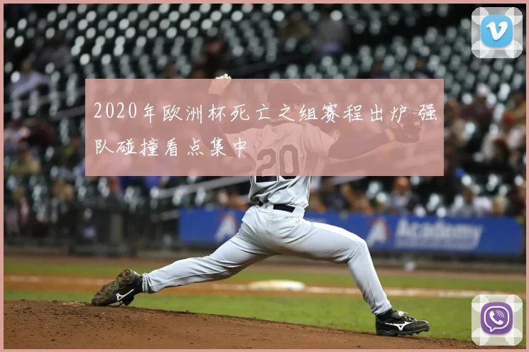 2020年欧洲杯死亡之组赛程出炉 强队碰撞看点集中