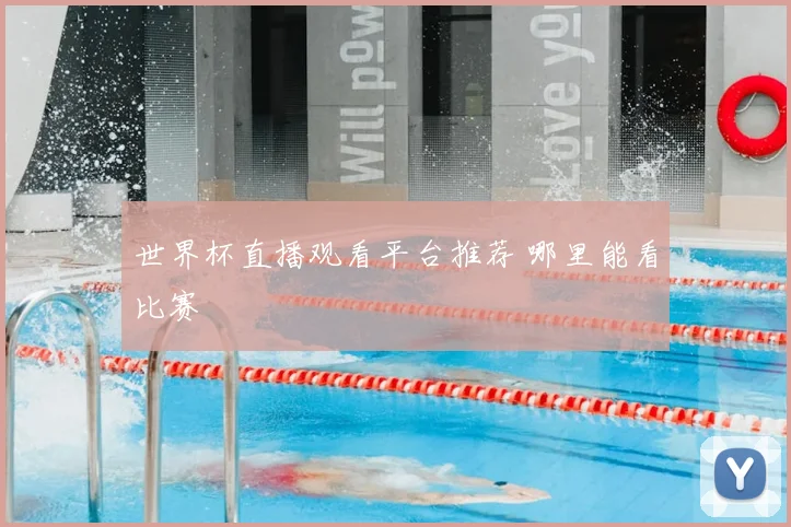 世界杯直播观看平台推荐 哪里能看比赛