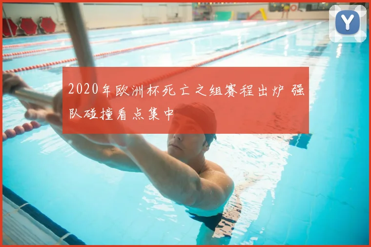 2020年欧洲杯死亡之组赛程出炉 强队碰撞看点集中