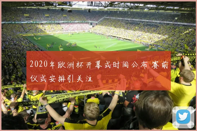 2020年欧洲杯开幕式时间公布 赛前仪式安排引关注