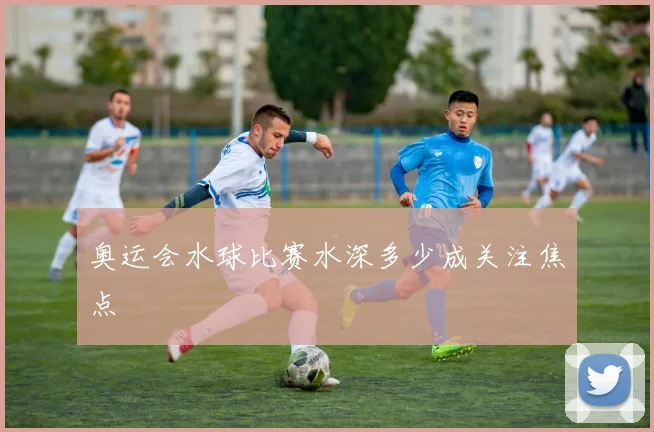 奥运会水球比赛水深多少成关注焦点