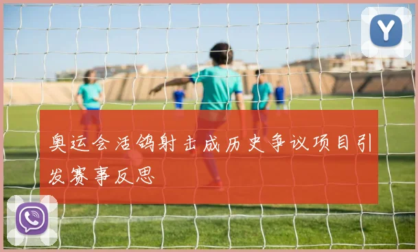 奥运会活鸽射击成历史争议项目引发赛事反思