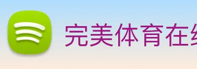 完美体育在线登录入口 Logo